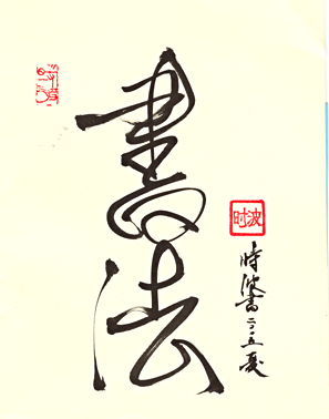 shibo_calligraphie